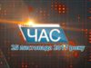 Програма “ЧАС”. Hовини Закарпаття за 25 листопада 2017 року