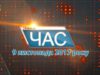 Програма “ЧАС”. Hовини Закарпаття за 9 листопада 2017 року