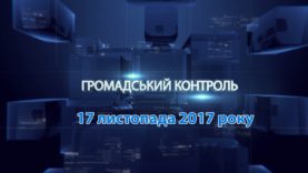 Програма «Громадський контроль» за 17 листопада 2017 року. Тема: «Про субсидії»