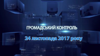 Програма «Громадський контроль» за 24 листопада 2017 року. Тема: «Про оренду землі та підпримку підприємців»