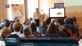 Реформа охорони здоров’я – в дії