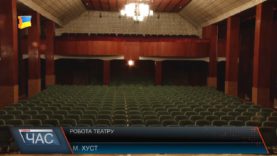 Робота театру
