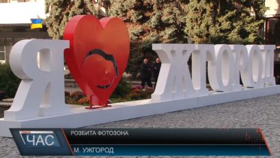 Розбите серце Ужгорода