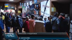 Сеанс кінотерапії для учнів шкіл Мукачівського району