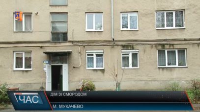 Сморід в одній із мукачівських багатоповерхівок докучає місцевим мешканцям