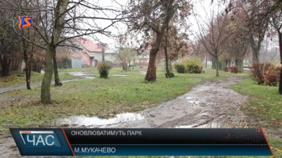 У Мукачеві оновлюватимуть парк