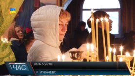 День Андрія Первозванного на Закарпатті