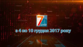 Новини Закарпаття. Підсумкова програма «7 днів» 4 – 10 грудня 2017 р.