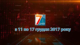 Новини Закарпаття Підсумкова програма «7 днів» 10-17 грудня 2017 р.