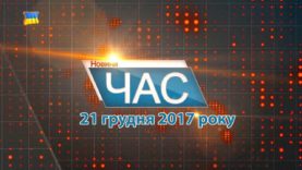 Програма “ЧАС”. Hовини Закарпаття за 21 грудня 2017 року