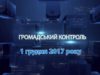Програма «Громадський контроль» за 1 грудня  2017 року. Тема програми: “Нова полція”