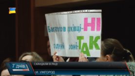 Скандальна сесія