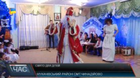 У Чинадіївський дитячий будинок завітав Миколай