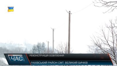 У Великому Бичкові встановлюють нові вуличні ліхтарі