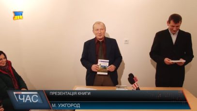 В обласному центрі презентували видання «Екскурсії Ужгородом»