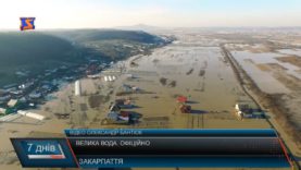 Велика вода. Офіційно