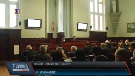 Земельні питання – як метод тиску?