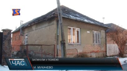 Двоє Мукачівців загинули у пожежі