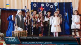 Фестиваль колядок відбувся у Дубовому