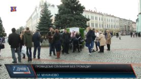 Громадські слухання – без громади?