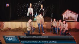 Колядованя Хустецької долини