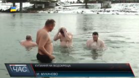 Масове купання у Мукачеві