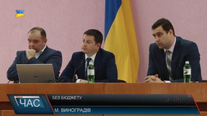 На Виноградівщині – без бюджету