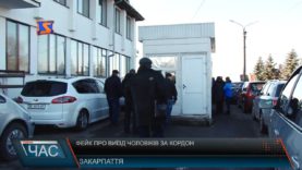 Інформація про заборону для чоловіків до 45 років виїжджати за кордон виявилася фейком