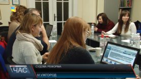 Про судову реформу говорили в Ужгороді