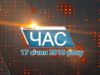 Програма “ЧАС”. Hовини Закарпаття за 17 січня 2018 року
