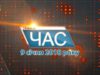Програма “ЧАС”. Hовини Закарпаття за 9 січня 2018 року