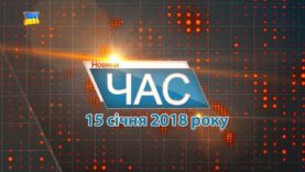 Програма “ЧАС”. Hовини Закарпаття за 15 січня 2018 року