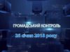 Програма «Громадський контроль» за 26 січня 2018 – Сесія міської ради