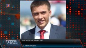 Резонансне вбивство в Мукачеві