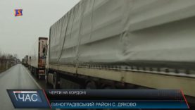 Ситуація на КПП «Дякове». Чи є черги на кордоні?