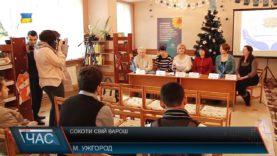 «Сокоти свій Вариш». Впровадження проекту в Ужгороді