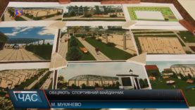 Спортивний майданчик обіцяють облаштувати в Мукачеві