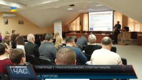 Співпраця у транскордонному співробітництві