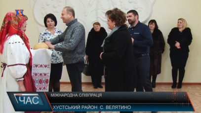 У Велятині у 2018-му продовжать міжнародну співпрацю