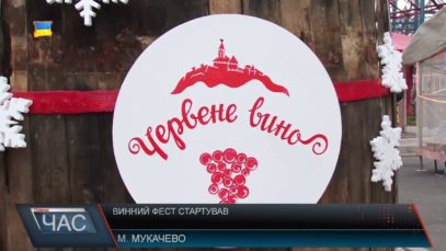 В Мукачеві стартував фестиваль «Червене вино»