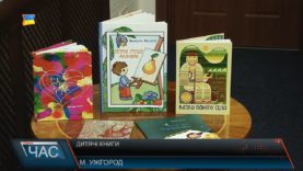 В Ужгороді презентували шість дитячих книг закарпатських авторів.