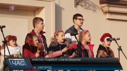 В Ужгороді вертеп вітав жителів та гостей міста зі святами.