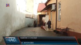 Відмова у субсидіях жителям Мукачівщини