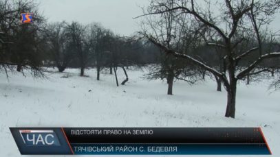 Відстояти землю