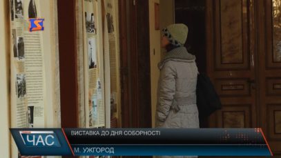 Виставка до Дня Соборності