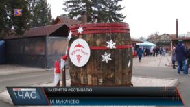 Закриття фестивалю «Червене вино 2018»