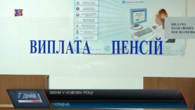 Зміни нового року