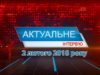 «Актуальне інтерв’ю» – Василь Амельченко