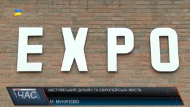 Австрійський дизайн та європейська якість