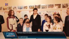 Дружина Президента на Закарпатті